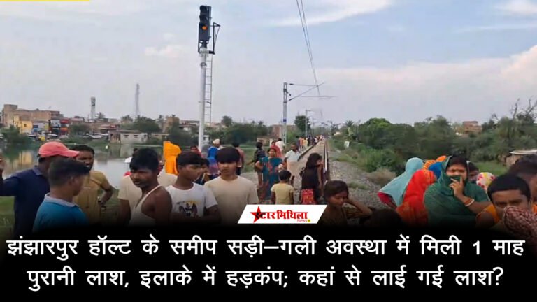 झंझारपुर हॉल्ट के समीप सड़ी-गली अवस्था में मिली 1 माह पुरानी लाश, इलाके में हड़कंप; कहां से लाई गई लाश?