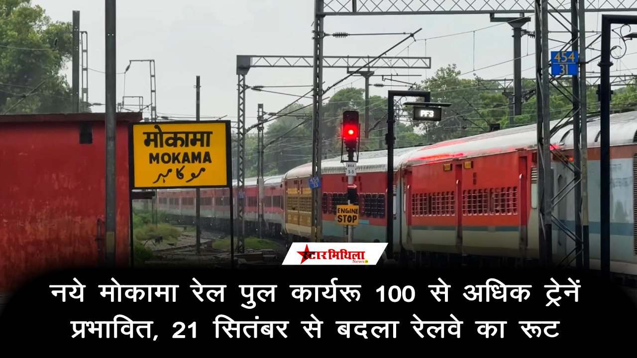 नये मोकामा रेल पुल कार्य: 100 से अधिक ट्रेनें प्रभावित, 21 सितंबर से बदला रेलवे का रूट