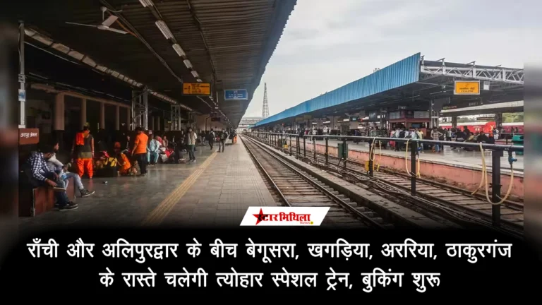 रांची जं–अलीपुर दुआर जं–रांची जं स्पेशल ट्रेन: समय सारणी देखें, बुकिंग शुरू करें