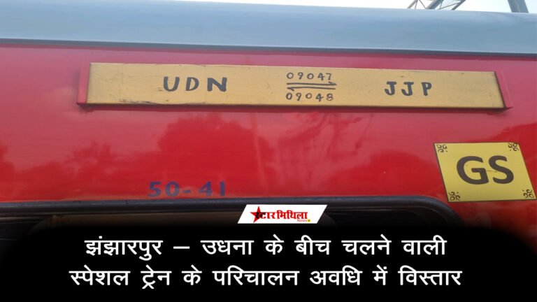 झंझारपुर – उधना के बीच चलने वाली स्पेशल ट्रेन के परिचालन अवधि में विस्तार