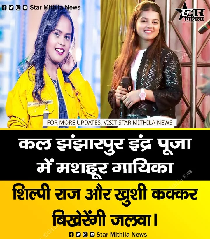 कल झंझारपुर इंद्र पूजा में मशहूर गायिका शिल्पी राज और खुशी कक्कर बिखेरेंगी जलवा।