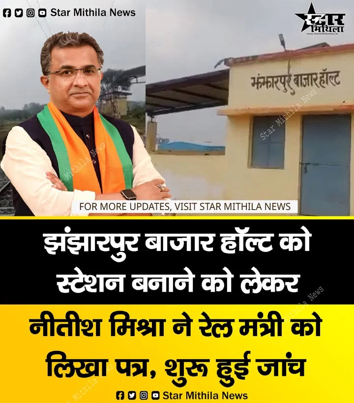झंझारपुर बाजार हॉल्ट को स्टेशन बनाने को लेकर नीतीश मिश्रा ने रेल मंत्री को लिखा पत्र, शुरू हुई जांच