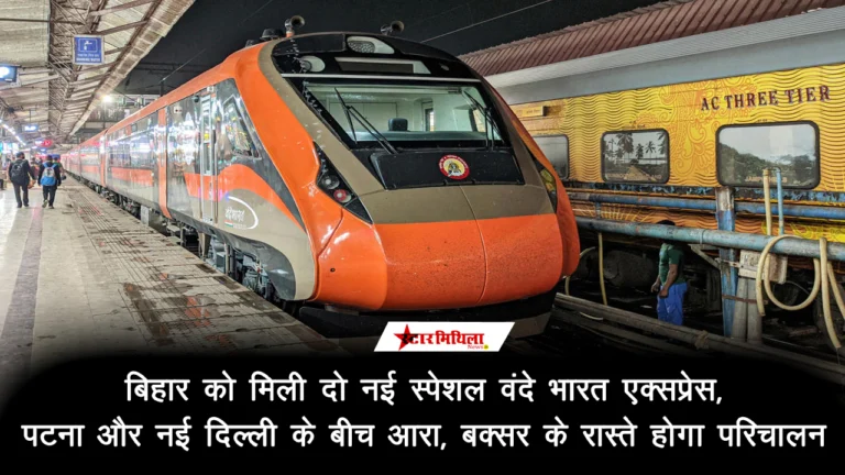 बिहार को मिली दो नई स्पेशल वंदे भारत एक्सप्रेस, पटना और नई दिल्ली के बीच…