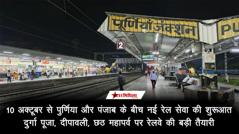 10 अक्टूबर से पुर्णिया और पंजाब के बीच नई रेल सेवा की शुरूआत, दुर्गा पूजा, दीपावली, छठ महापर्व पर रेलवे की बड़ी त…