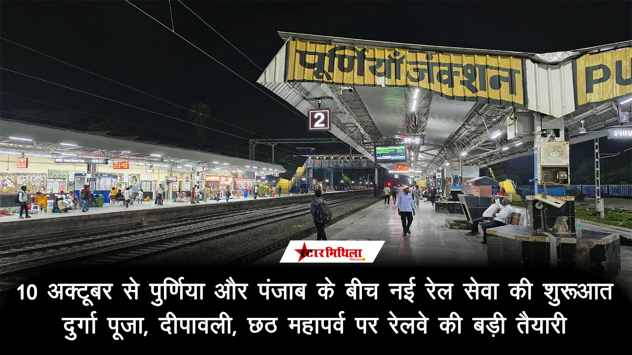 10 अक्टूबर से पुर्णिया और पंजाब के बीच नई रेल सेवा की शुरूआत, दुर्गा पूजा, दीपावली, छठ महापर्व पर रेलवे की बड़ी त…