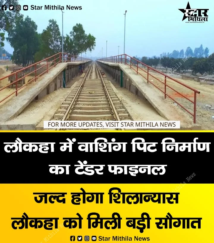लौकहा को मिली बड़ी सौगात: लौकहा में वाशिंग पिट निर्माण का टेंडर फाइनल, जल्द होगा शिलान्यास