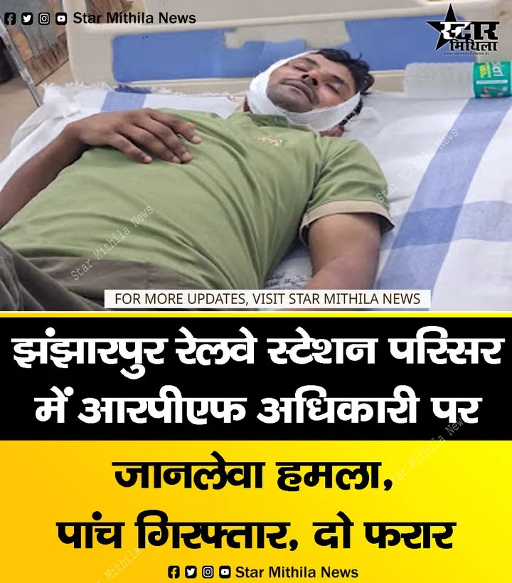 झंझारपुर रेलवे स्टेशन परिसर में आरपीएफ अधिकारी पर जानलेवा हमलार, पांच गिरफ्तार, दो फरार