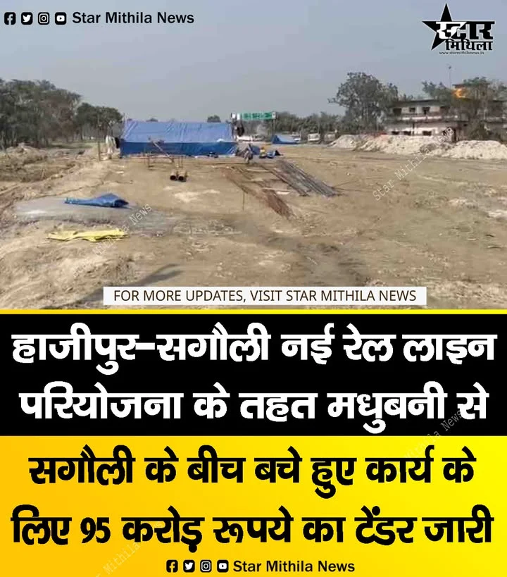 हाजीपुर-सगौली नई रेल लाइन परियोजना के तहत मधुबनी से सगौली के बीच बचे हुए कार्य के लिए 95 करोड़ रूपये का टेंडर जारी