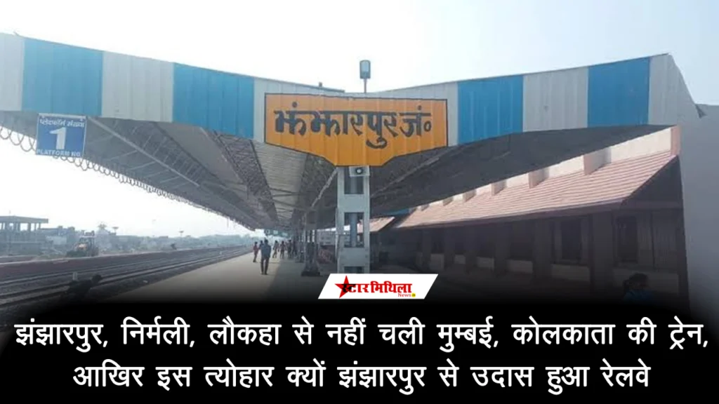 झंझारपुर, निर्मली, लौकहा से नहीं चली मुम्बई, कोलकाता की ट्रेन, आखिर इस त्…
