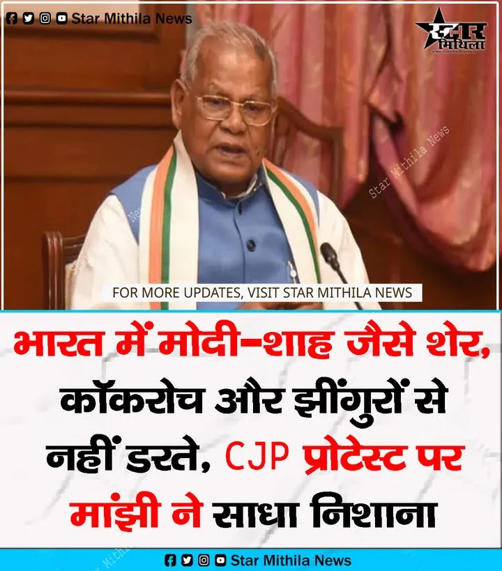 भारत में मोदी-शाह जैसे शेर, कॉकरोच और झींगुरों से नहीं डरते, CJP प्रोटेस्ट पर जीतन राम मांझी ने साधा निशाना