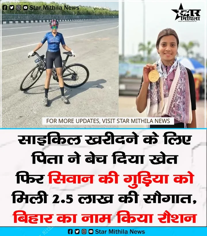 साइकिल खरीदने के लिए पिता ने बेच दिया खेत, फिर सिवान की गुड़िया को मिली 2.5 लाख की सौगात, बिहार का नाम किया रौशन