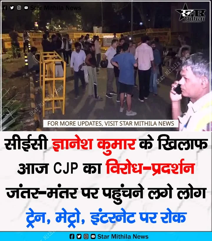 सीईसी ज्ञानेश कुमार के खिलाफ आज CJP का विरोध-प्रदर्शन का एलान, जंतर-मंतर पर पहुंचने लगे लोग; मेट्रो-इंटरनेट पर रोक