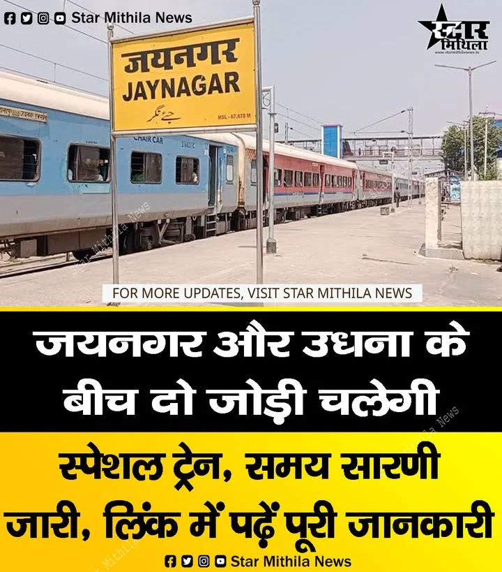जयनगर-उधना के बीच चलेगी दो जोड़ी स्पेशल ट्रेन, देखें समय सारणी