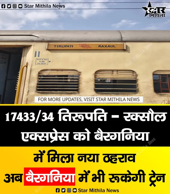 17433/34 तिरूपति – रक्सौल एक्सप्रेस को बैरगनिया में मिला नया ठहराव अब बैरगनिया में भी रूकेगी ट्रेन