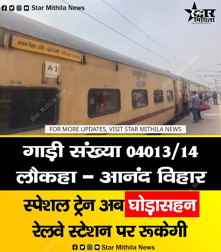 गाड़ी संख्या 04013/14 लौकहा बाजार- आनंद विहार स्पेशल अब घोड़ासहन रेलवे स्टेशन पर रूकेगी, बोर्ड से मिली स्वीकृति