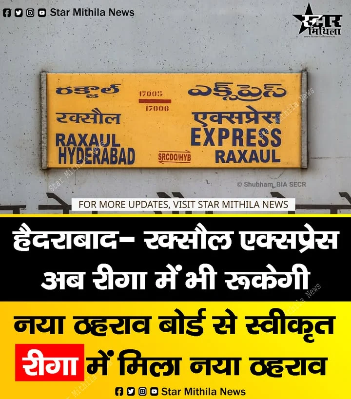 हैदराबाद- रक्सौल एक्सप्रेस अब रीगा में भी रूकेगी नया ठहराव बोर्ड से स्वीकृत, रीगा में मिला नया ठहराव