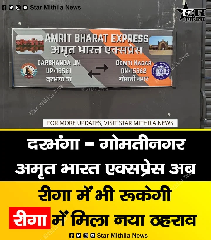 दरभंगा – गोमतीनगर अमृत भारत एक्सप्रेस अब रीगा में भी रूकेगी, रीगा में मिला नया ठहराव