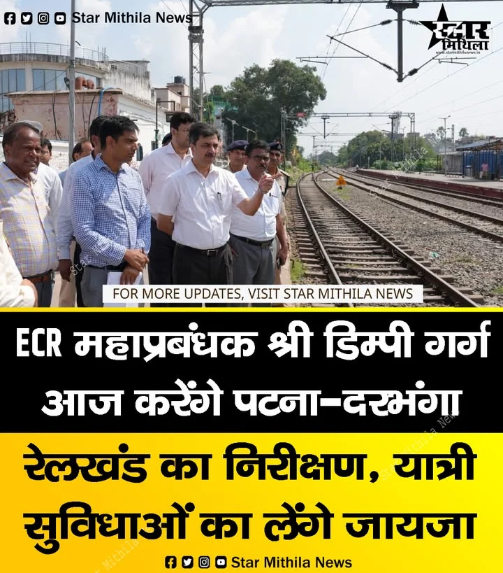 ECR महाप्रबंधक श्री डिम्पी गर्ग आज करेंगे पटना-दरभंगा रेलखंड का निरीक्षण, यात्री सुविधाओं का लेंगे जायजा