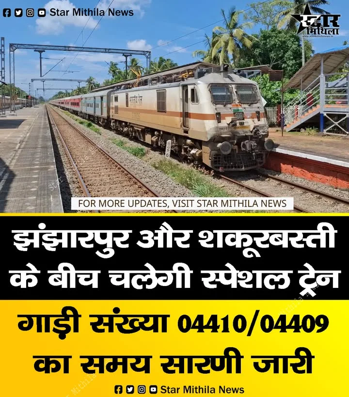झंझारपुर और शकूरबस्ती के बीच चलेगी स्पेषल ट्रेन गाड़ी संख्या 04410/04409 का समय सारणी जारी