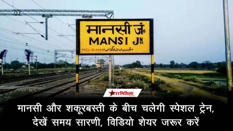मानसी और शकूरबस्ती के बीच चलेगी अनारक्षित स्पेशल ट्रेन, देखें समय सारणी