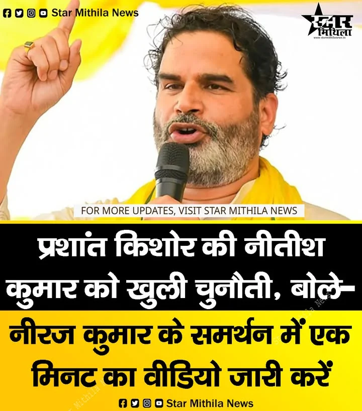 नीरज कुमार के समर्थन में 1 मिनट का वीडियो जारी करें…” प्रशांत किशोर ने नीतीश कुमार को दी सीधी चुनौती
