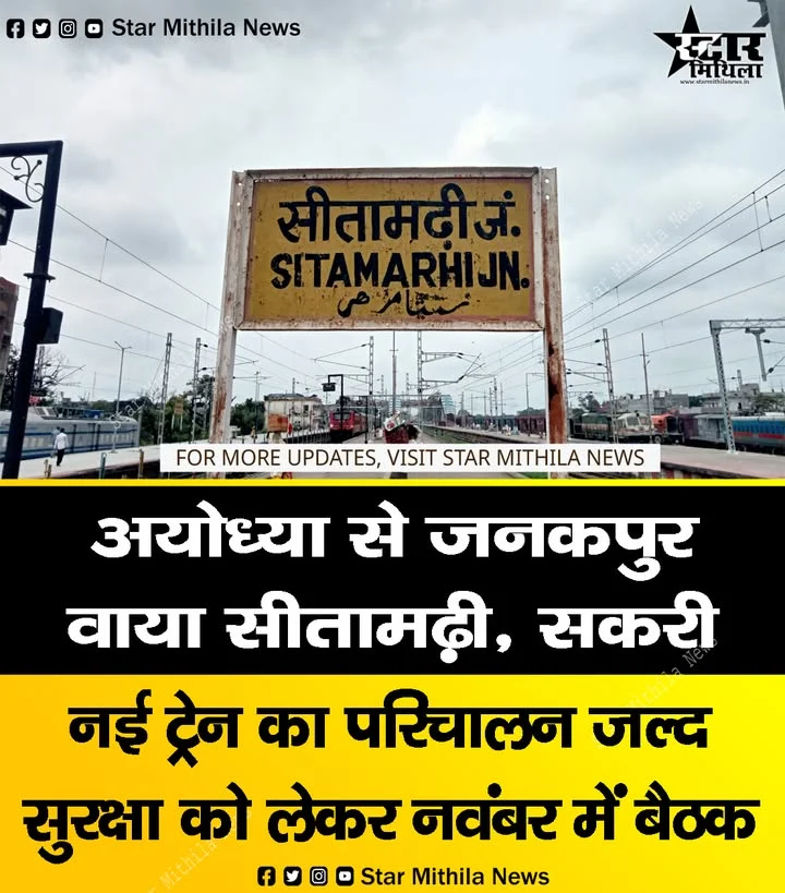 अयोध्या से जनकपुर वाया सीतामढ़ी, सकरी नई ट्रेन का परिचालन जल्द सुरक्षा को लेकर नवंबर में बैठक