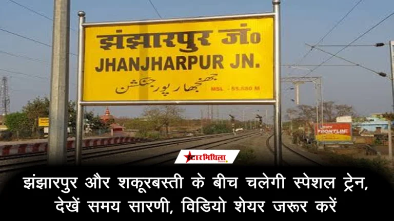 झंझारपुर और शकूरबस्ती के बीच चलेगी स्पेशल ट्रेन, देखें समय सारणी, विडिय…