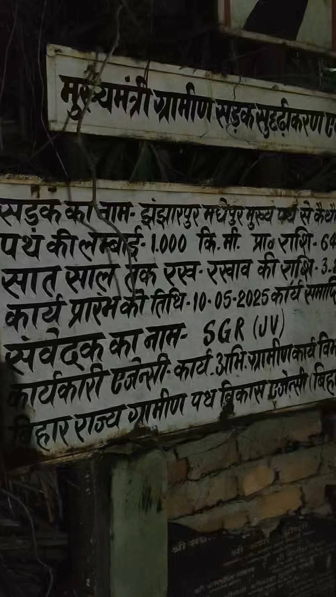 झंझारपुर में सड़क सुदृढ़ीकरण योजना के तहत 64 लाख से अधिक रुपया का घोटाला, समय पूरा होने के बाद भी नहीं बना सड़क, अ…