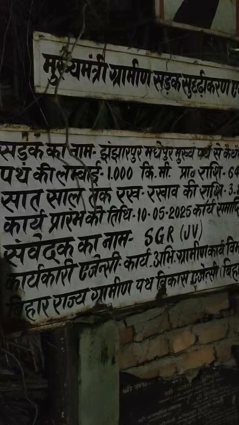 झंझारपुर में सड़क सुदृढ़ीकरण योजना के तहत 64 लाख से अधिक रुपया का घोटाला, समय पूरा होने के बाद भी नहीं बना सड़क, अ…