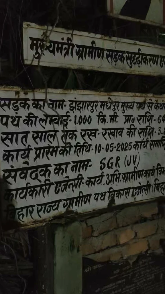 झंझारपुर में सड़क सुदृढ़ीकरण योजना के तहत 64 लाख से अधिक रुपया का घोटाला, समय पूरा होने के बाद भी नहीं बना सड़क, अ…
