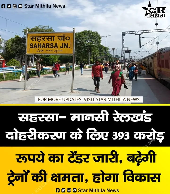 सहरसा- मानसी रेलखंड दोहरीकरण के लिए 393 करोड़ रूपये का टेंडर जारी, बढ़ेगी ट्रेनों की क्षमता, होगा विकास
