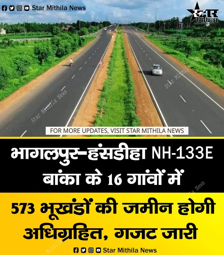 भागलपुर-हंसडीहा NH-133E: बांका के 16 गांवों में जमीन अधिग्रहण की प्रक्रिया शुरू, 573 प्लाटों के लिए गजट जारी