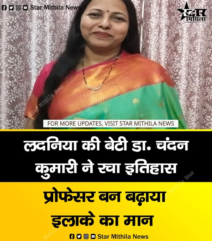 लदनिया की बेटी डॉ. चंदन कुमारी बनीं असिस्टेंट प्रोफेसर, क्षेत्र में खुशी का माहौल!