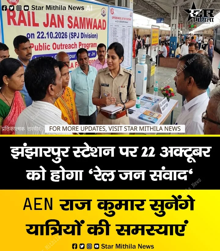 झंझारपुर (JJP) स्टेशन पर 22 अक्टूबर को होगा ‘रेल जन संवाद’, AEN राज कुमार सुनेंगे यात्रियों की समस्याएं