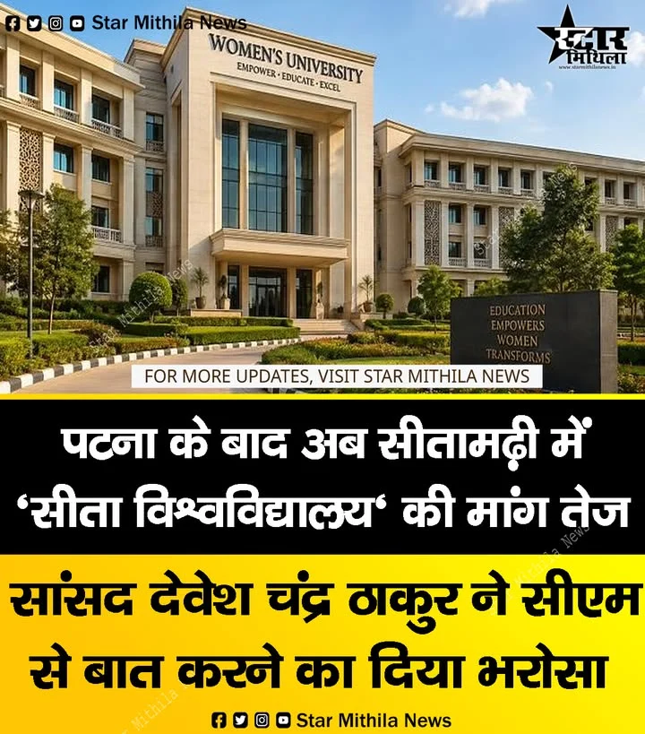 पटना के बाद अब सीतामढ़ी में ‘सीता विश्वविद्यालय’ की मांग तेज, सांसद देवेश चंद्र ठाकुर ने मुख्यमंत्री से बात करने का दिया भरोसा