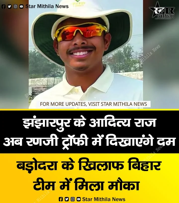झंझारपुर के युवा क्रिकेटर आदित्य राज का बिहार रणजी टीम में चयन! 🏏🔥