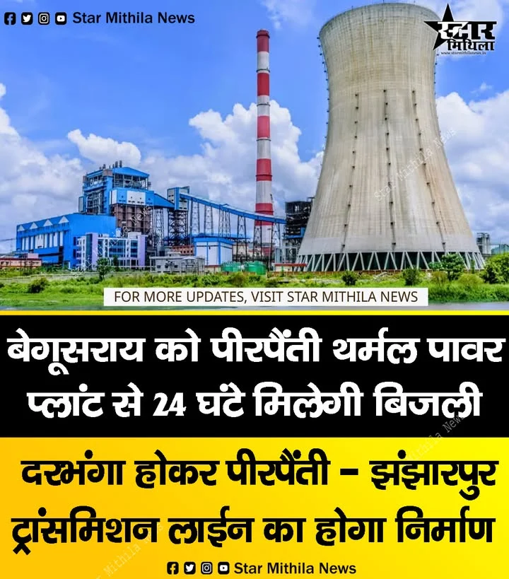 झंझारपुर के लिए बड़ी खुशखबरी: पीरपैंती थर्मल प्लांट से मिलेगी निर्बाध बिजली, बनेगा 132 KV का नया ग्रिड सब-स्टेशन
