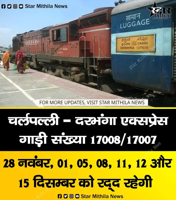 चर्लपल्ली- दरभंगा एक्सप्रेस नवंबर और दिसम्बर में रद्द रहेगी, देखें पूरा विवरण