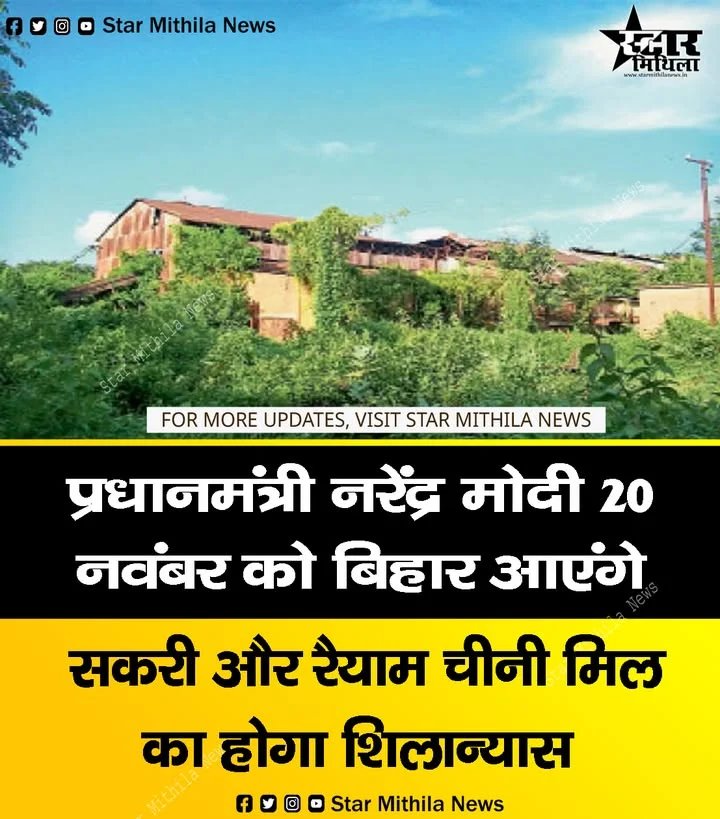 प्रधानमंत्री नरेंद्र मोदी 20 नवंबर को बिहार आएंगे सकरी और रैयाम चीनी मिल का होगा षिलान्यास