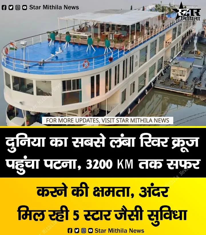 दुनिया का सबसे लंबा ‘रिवर क्रूज’ पहुंचा पटना, 3200 KM तक सफर करने की क्षमता; अंदर मिल रही 5 स्टार जैसी सुविधा