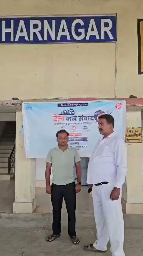 हरनगर बिरौल स्टेशन पर ‘रेल जनसंवाद’ के माध्यम से यात्रियों के सुझावों एवं शिकायतों को सुना गया। बेहतर यात्री सुव…