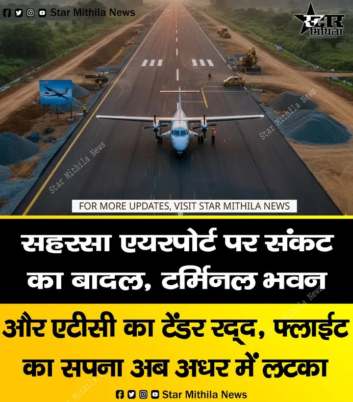 सहरसा एयरपोर्ट के सफर को लगा झटका! टर्मिनल और एटीसी टावर का टेंडर रद्द, फ्लाइट के लिए करना होगा लंबा इंतजार ✈️🚧