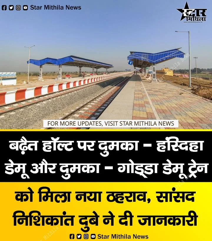 बढ़ैत हॉल्ट पर दुमका – हंस्दिहा डेमू और दुमका – गोड्डा डेमू ट्रेन को मिला नया ठहराव, सांसद निशिकांत दुबे ने दी जानकारी