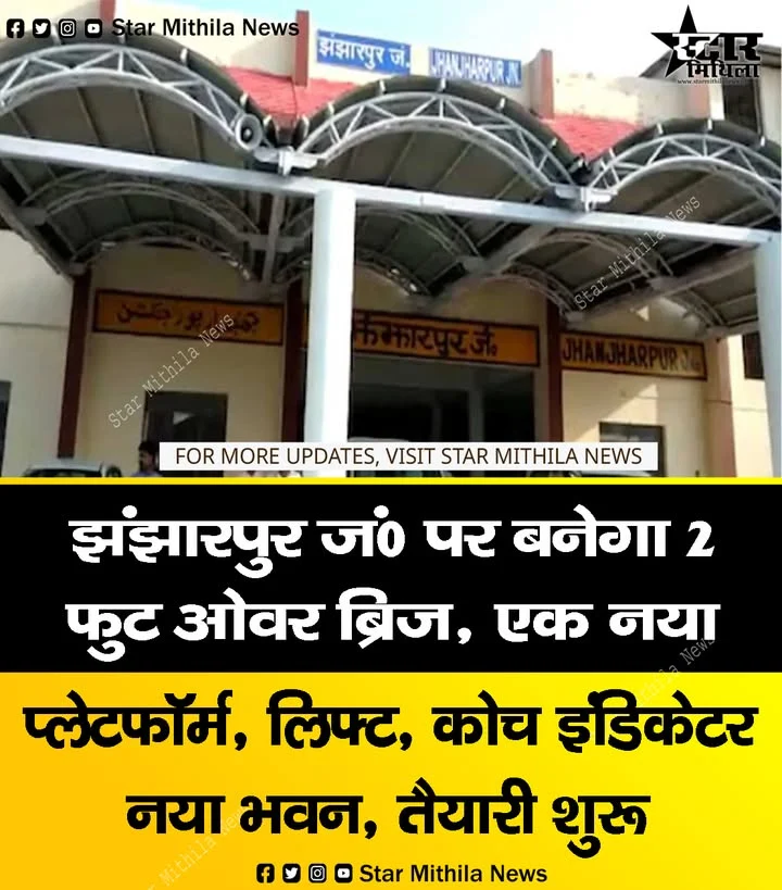 झंझारपुर जं0 पर बनेगा 2 फुट ओवर ब्रिज, एक नया प्लेटफॉर्म, लिफ्ट, कोच इंडिकेटर नया भवन, तैयारी शुरू