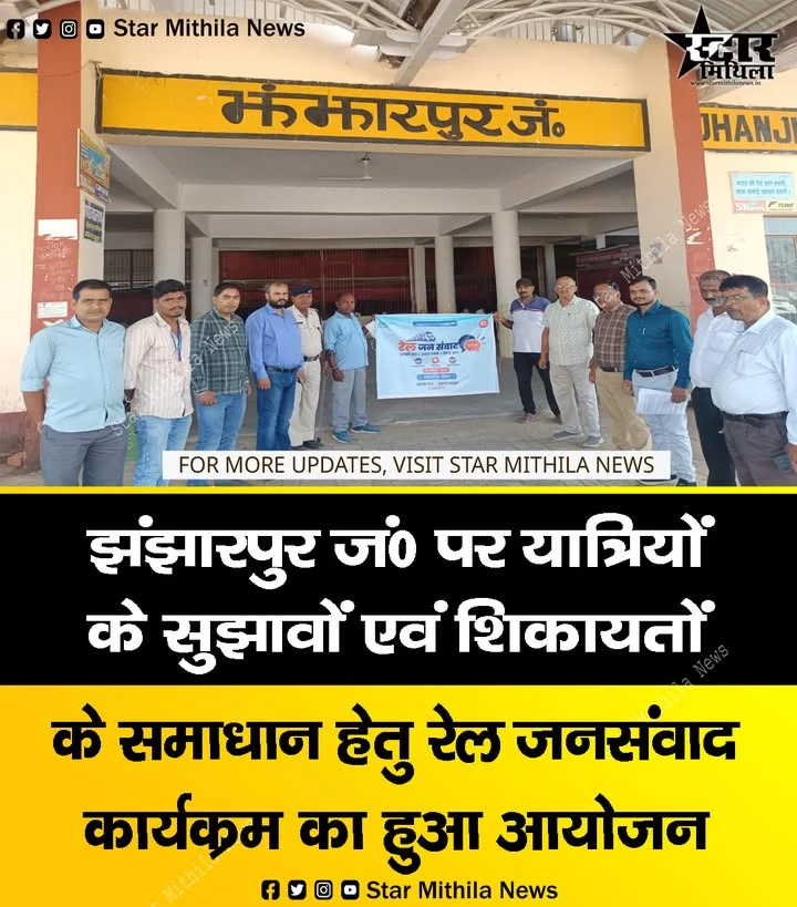 झंझारपुर जं0 पर यात्रियों के सुझावों एवं शिकायतों के समाधान हेतु रेल जनसंवाद कार्यक्रम का हुआ आयोजन