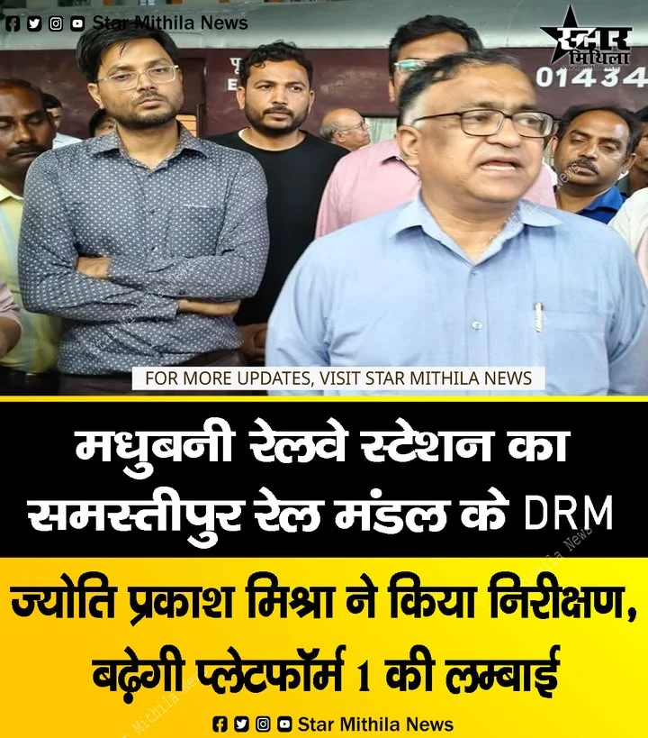 मधुबनी रेलवे स्टेशन का समस्तीपुर रेल मंडल के डी आर एम ज्योति प्रकाश मिश्रा ने किया निरीक्षण