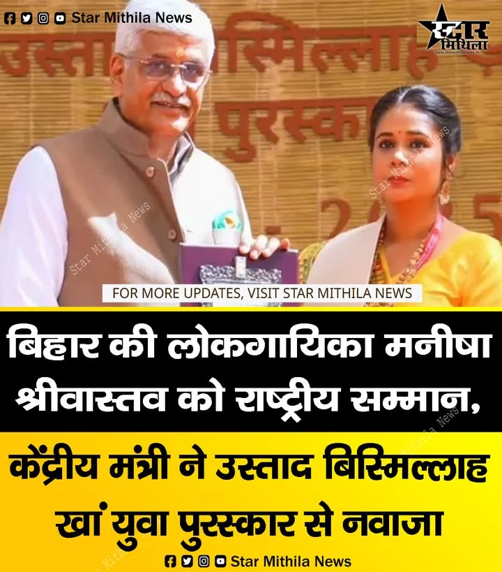 बिहार की लोकगायिका मनीषा श्रीवास्तव को मिला प्रतिष्ठित उस्ताद बिस्मिल्लाह खां राष्ट्रीय युवा पुरस्कार 2025