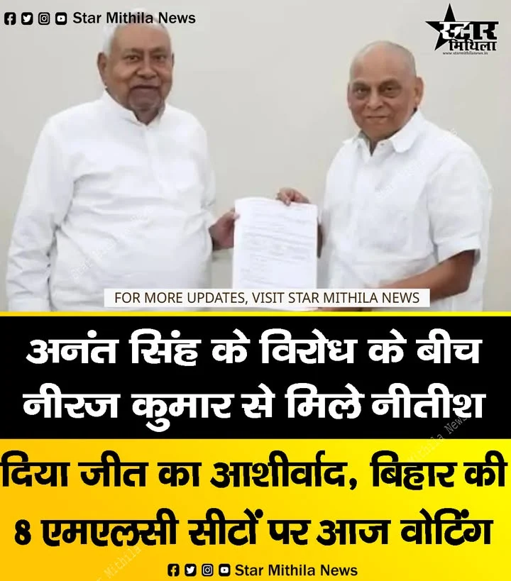अनंत सिंह की नाराजगी के बीच सीएम नीतीश कुमार ने नीरज कुमार से की मुलाकात, दिया जीत का आशीर्वाद 🎯