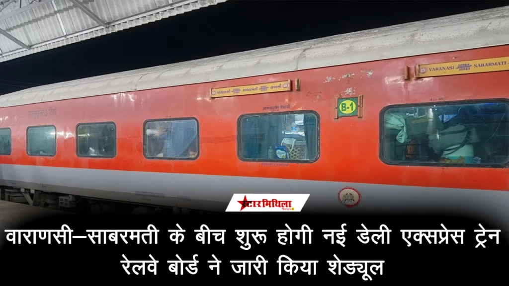 वाराणसी-साबरमती के बीच शुरू होगी नई डेली एक्सप्रेस ट्रेन, रेलवे बोर्ड ने जारी किया शेड्यूल