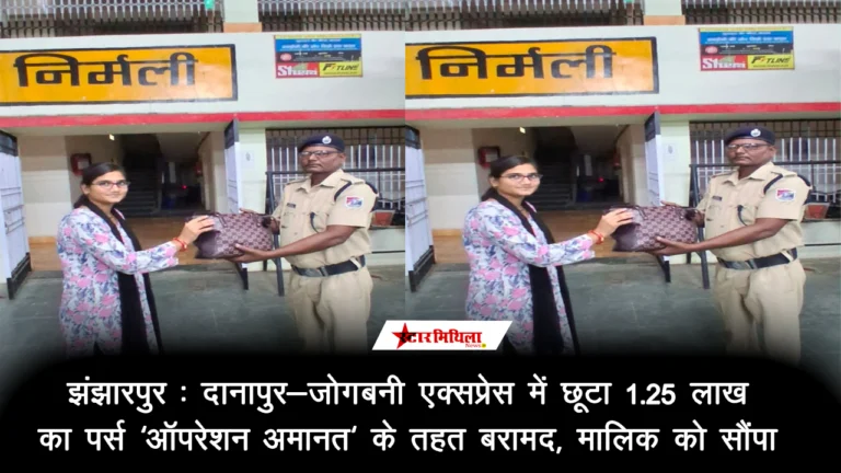 झंझारपुर: दानापुर-जोगबनी एक्सप्रेस में छूटा 1.25 लाख का पर्स ‘ऑपरेशन अमानत’ के तहत बरामद, मालिक को सौंपा